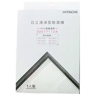 HITACHI/日立(清淨型)除濕機濾網-HEPA濾網 (RD-160HH/RD-200HH~RD360HH皆適用)