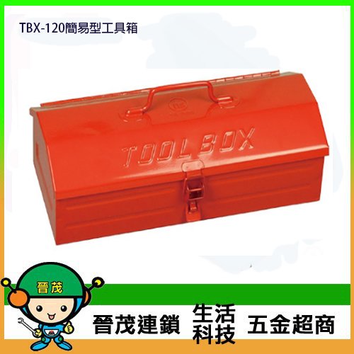 [晉茂五金] 台灣製造工具箱系列 TBX-120 簡易型工具箱 請先詢問價格和庫存