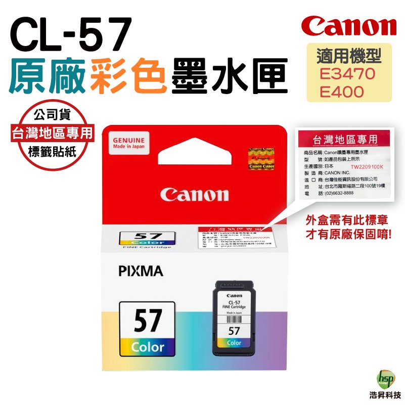CANON CL-57 C 彩色 原廠墨水匣 適用 E400