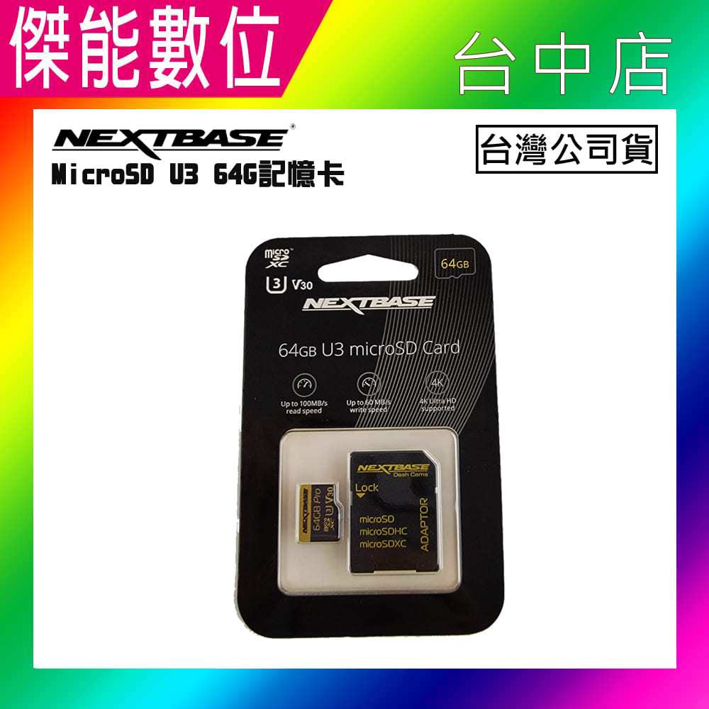 NEXTBASE【64G】 MicroSD UHS-I U3 V30 高速 記憶卡 適 4K 行車紀錄器 行車記錄器