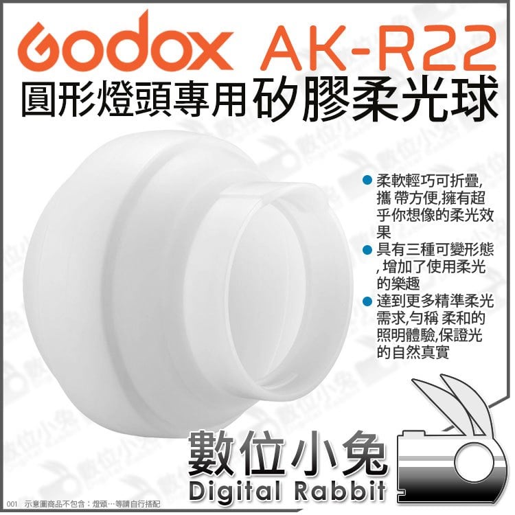 數位小兔【 Godox AK-R22 神牛 矽膠柔光球 圓形燈頭用】V1 AD100Pro AD200Pro 柔光球