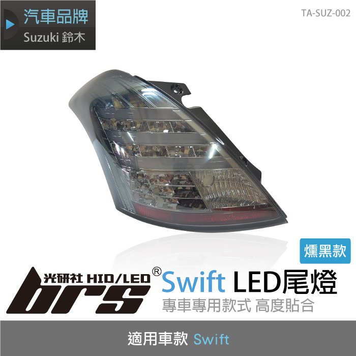 【brs光研社】TA-SUZ-002 Swift LED 尾燈 Suzuki 鈴木 導光 燻黑 Sonar 秀山