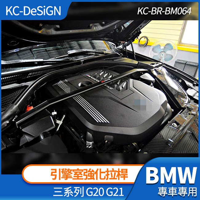BMW G20 G21 3系 引擎室強化拉桿 結構桿 不鏽鋼 KC-DeSiGN 禾笙影音館