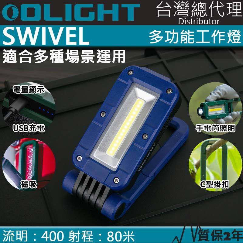 【電筒王】限量藍色 Olight SWIVEL 400流明 80米 多功能工作燈 露營燈 磁吸 掛勾 全泛光照明 磁鐵 夜光條