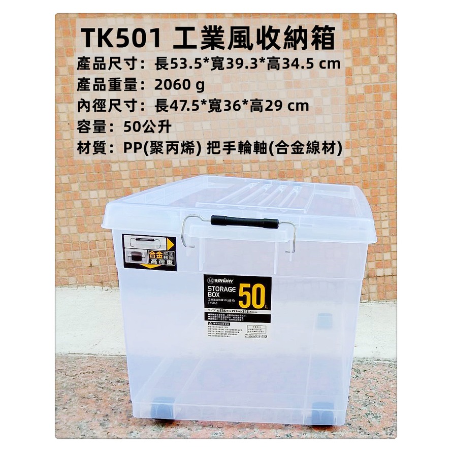 =海神坊=台灣製 KEYWAY TK501 工業風收納箱 透明整理箱 置物箱 雜物箱收納櫃 附蓋50L