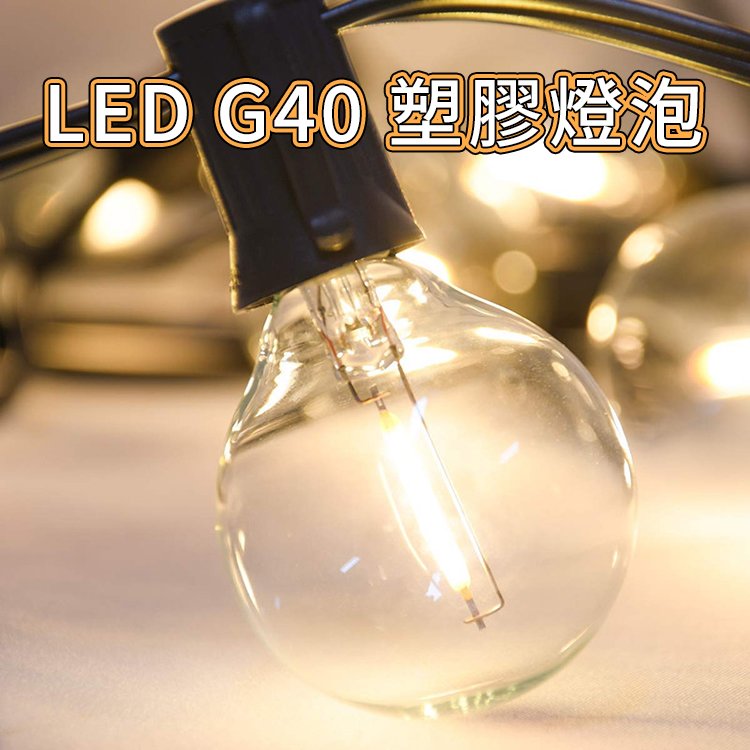 最新款 G40 LED燈泡-塑膠款 (1顆) 燈串燈泡 串燈燈泡 替換燈泡 備用燈泡 塑膠燈泡 珍珠燈 螢火蟲燈 裝飾燈 氣氛燈 造型燈