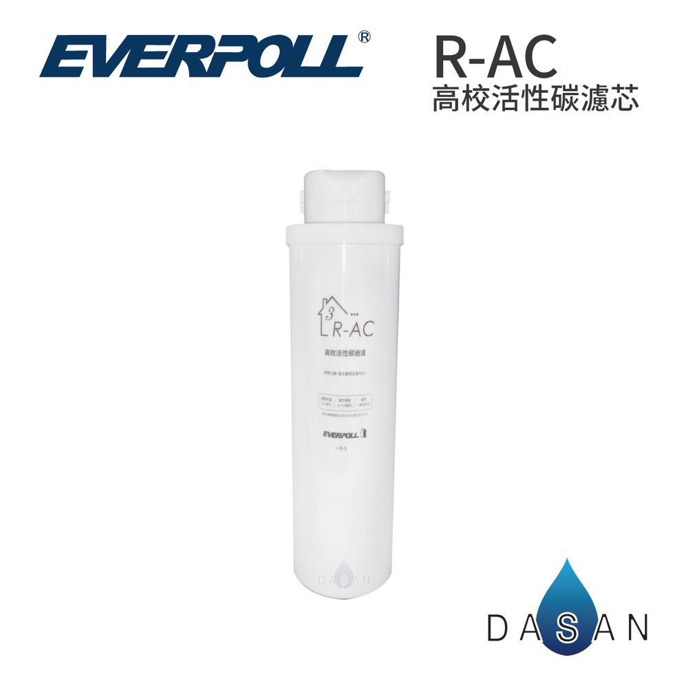 【EVERPOLL】RO-500 / RO-600 R-AC 高效活性碳濾芯 AC後置活性碳 RO500 600