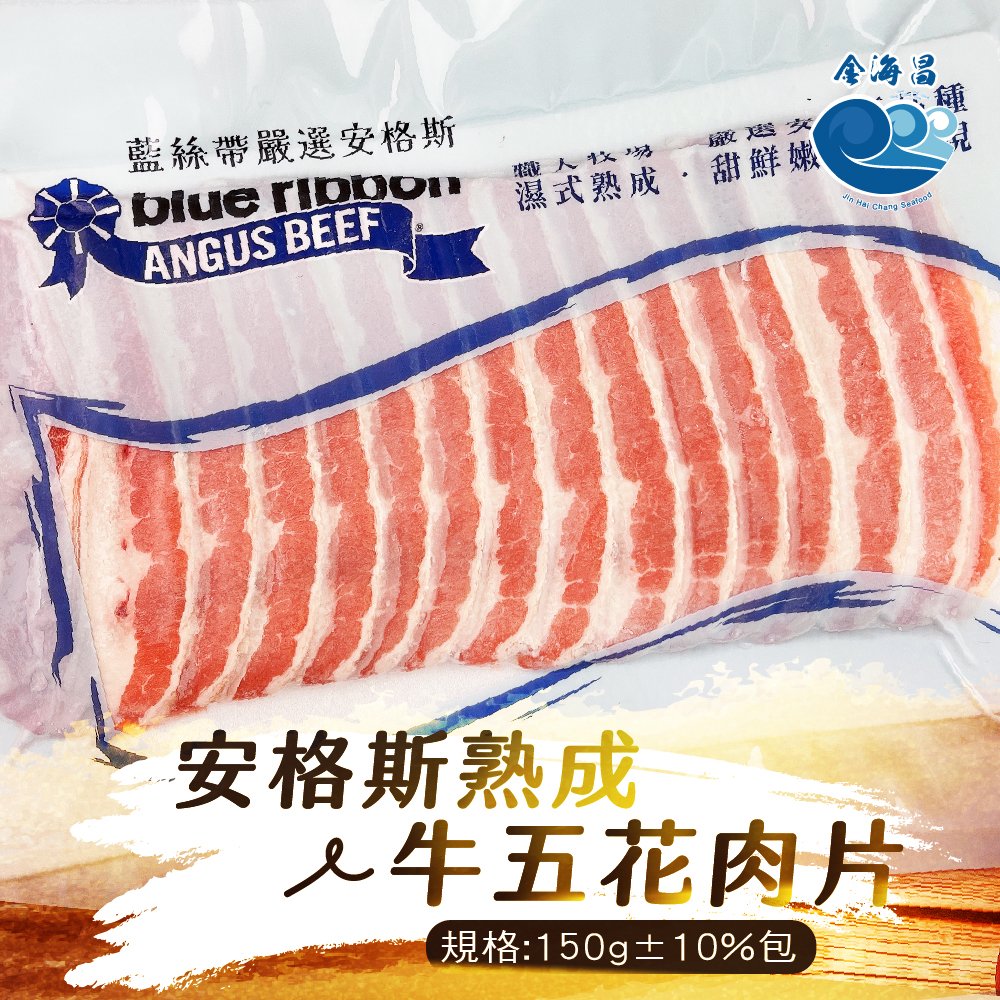 金海昌水產-安格斯熟成牛五花肉片150g
