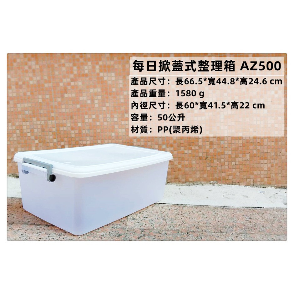 =海神坊=台灣製 KEYWAY AZ500 每日掀蓋式整理箱 收納箱 置物箱 雜物箱收納櫃 附蓋50L