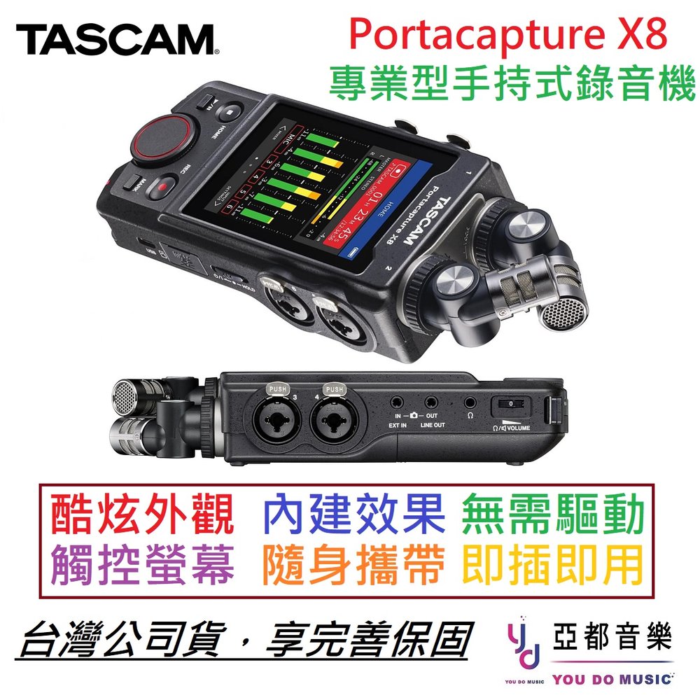 【錄音神器】分期免運 Tascam Portacapture X8 手持式 八軌 錄音機 Podcast ASMR