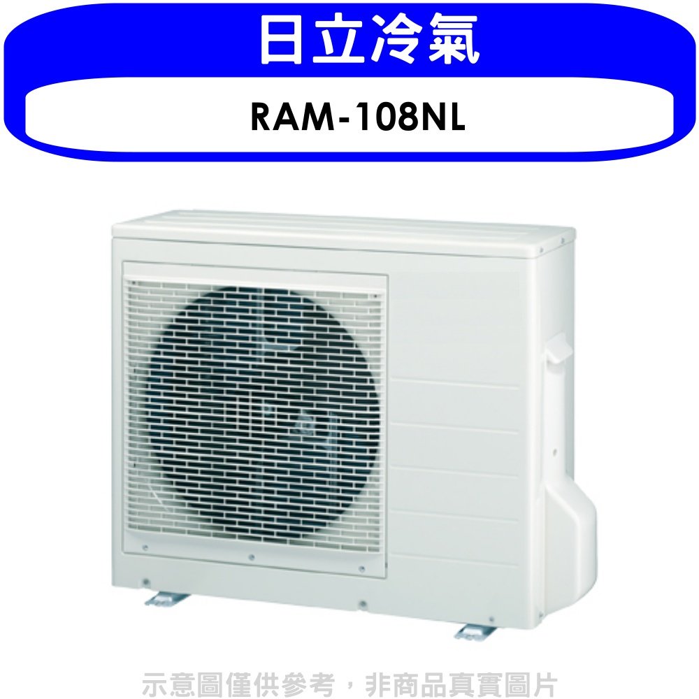《可議價》日立【RAM-108NL】變頻冷暖1對4分離式冷氣外機
