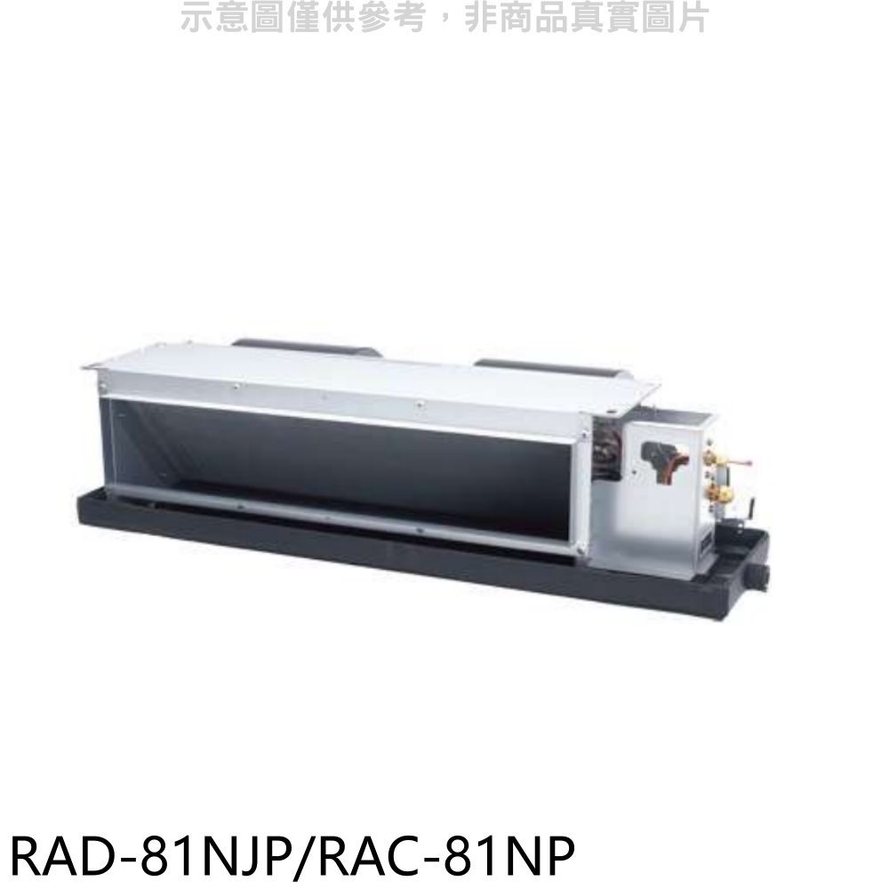 《可議價》日立【RAD-81NJP/RAC-81NP】變頻冷暖吊隱式分離式冷氣
