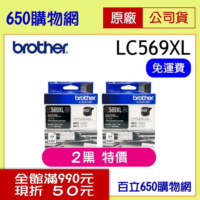 (2個特價/含稅) BROTHER 兄弟 LC569XL-BK 黑色原廠墨水匣 適用機型 MFC-J3520 MFC-J3720