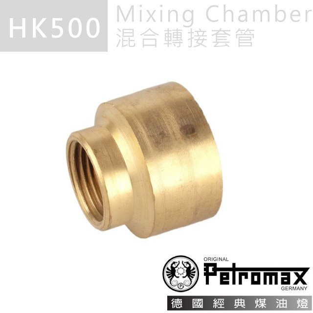 【德國 Petromax】Mixing Chamber 混合轉接套管 (適用HK500) /零件_34-500