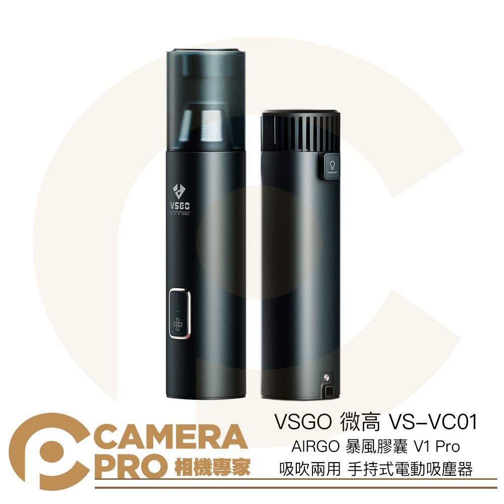 ◎相機專家◎ VSGO 微高 VS-VC01 AIRGO 暴風膠囊 V1 Pro 吸吹兩用 手持式電動吸塵器 公司貨