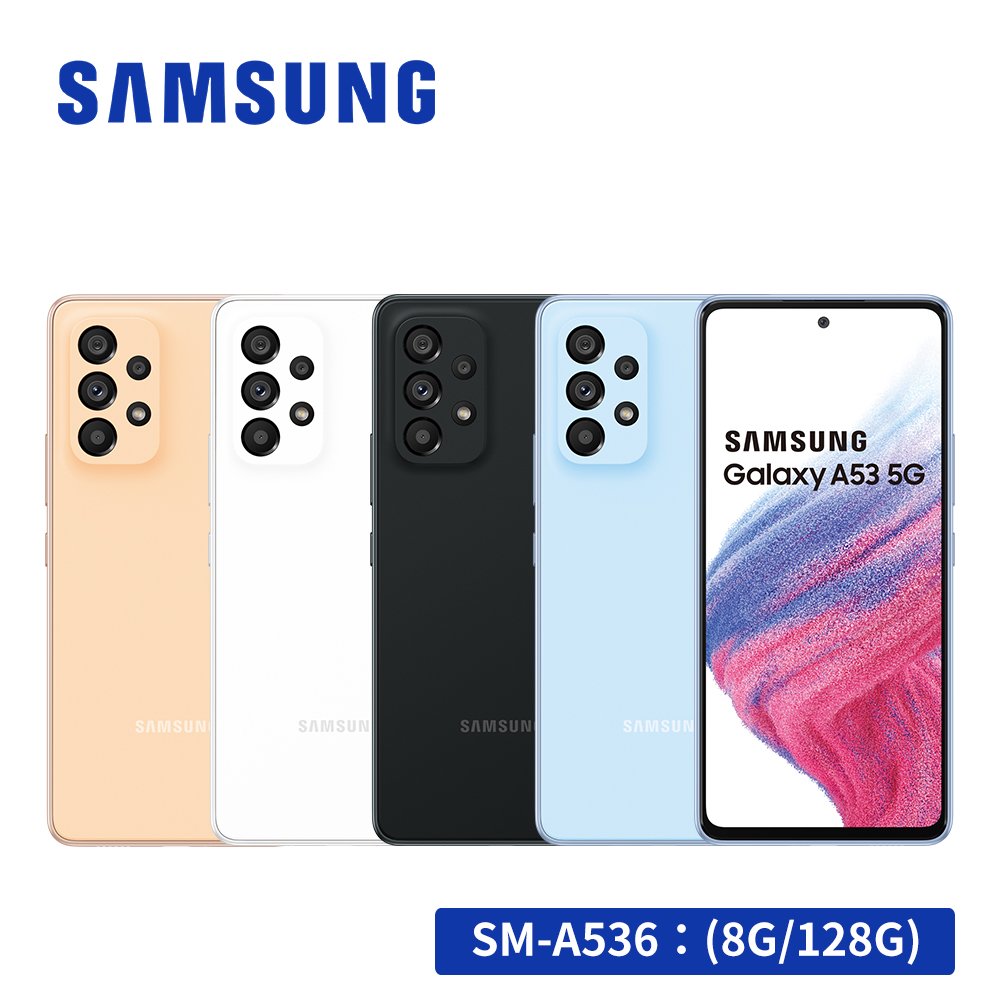 【智慧型手機】全新公司貨 SAMSUNG Galaxy A53 5G (8G/128G)