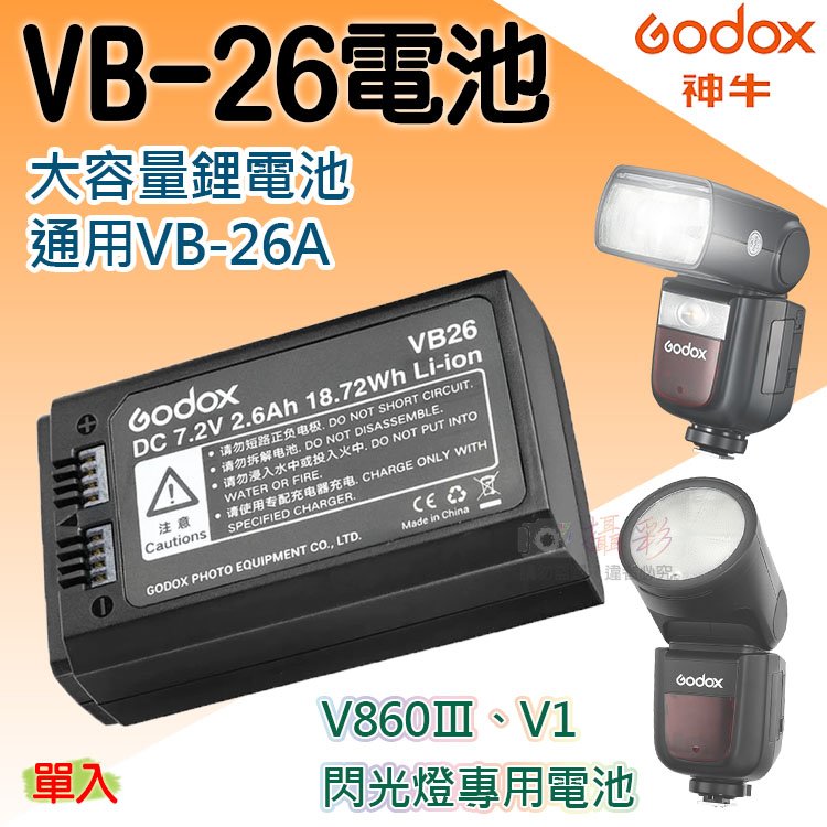 焦點攝影@神牛VB-26電池 V860Ⅲ電池 V1電池 閃光燈鋰電池 攝影配件 Godox VB-26A 佳能 尼康 索尼