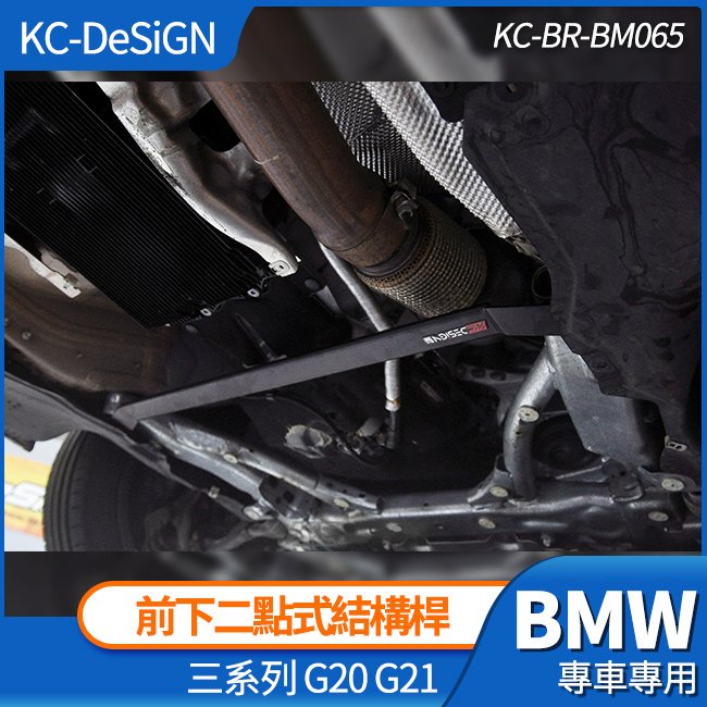 BMW G20 G21 3系 前下二點式結構桿 KC-DeSiGN 強化拉桿 不鏽鋼 禾笙影音館