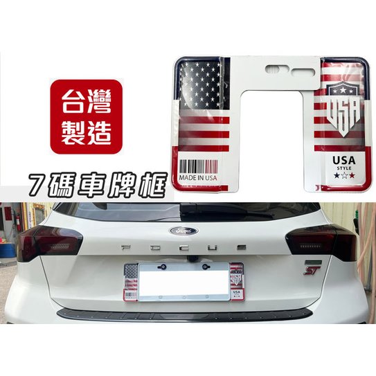 台灣製 3D 鋁合金 汽車專用車牌 七碼 六碼 精緻 裝飾車牌框 歐盟車牌 裝飾車牌 歐規車牌 美國 USA 美國國旗