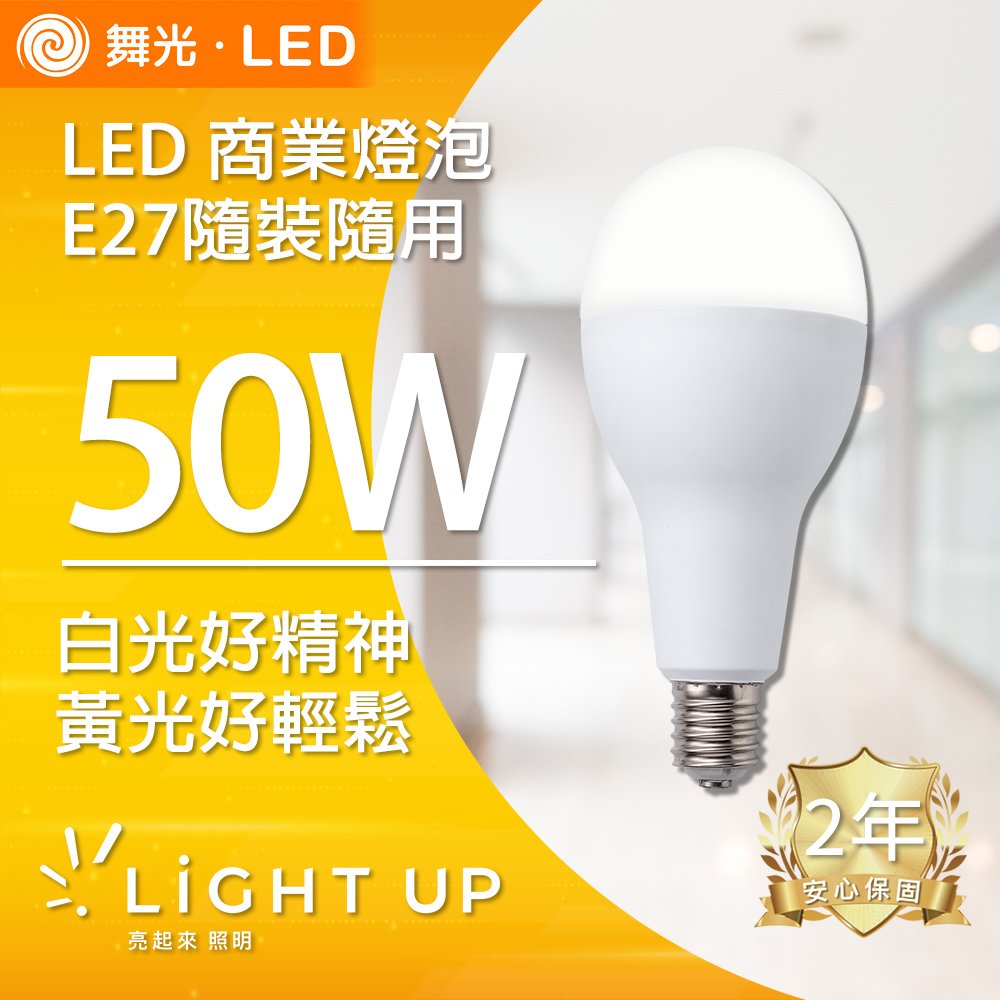 【舞光】E27 50W 全電壓大廣角球泡燈 (白光、黃光)