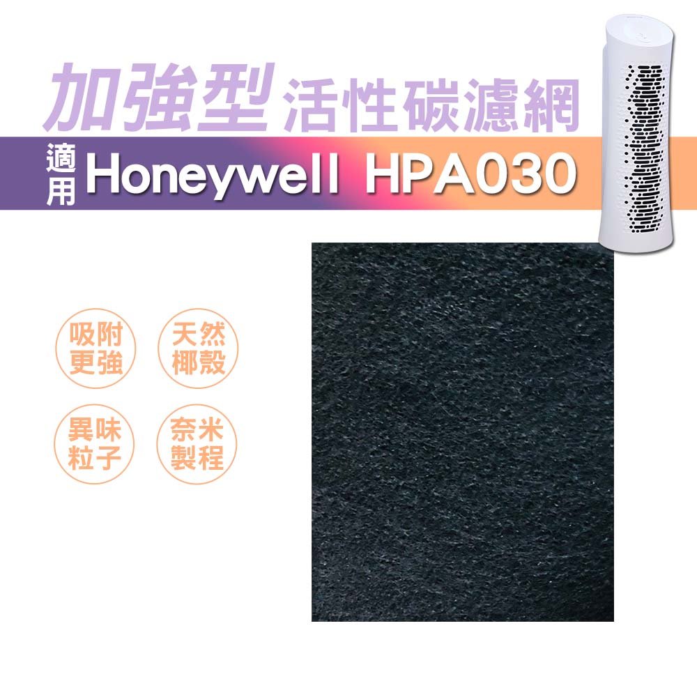 10片 空氣清靜機 加強型活性碳濾網 適用Honeywell 030 HPA-030WTW /HPA030WTW