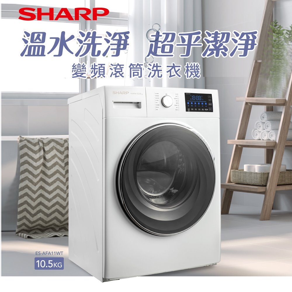 SHARP夏普 10.5公斤變頻滾筒洗衣機 ES-AFA11WT