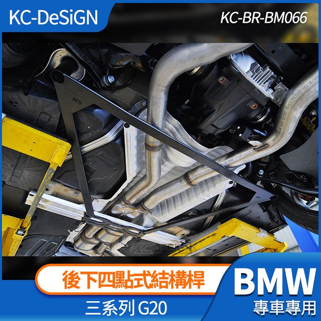 BMW G20 3系 後下四點式結構桿 強化拉桿 不鏽鋼 KC-DeSiGN 禾笙影音館