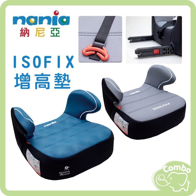 納尼亞 isofix增高墊 增高墊汽座 兒童汽座 汽車輔助增高座墊