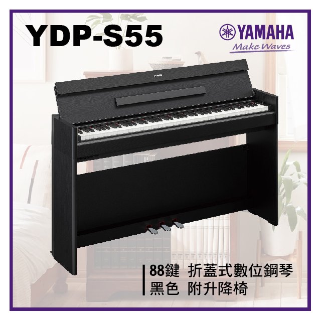 【非凡樂器】Yamaha YDP -S55 摺蓋式數位鋼琴 / 黑色 / 公司貨保固/升降椅/新品上市