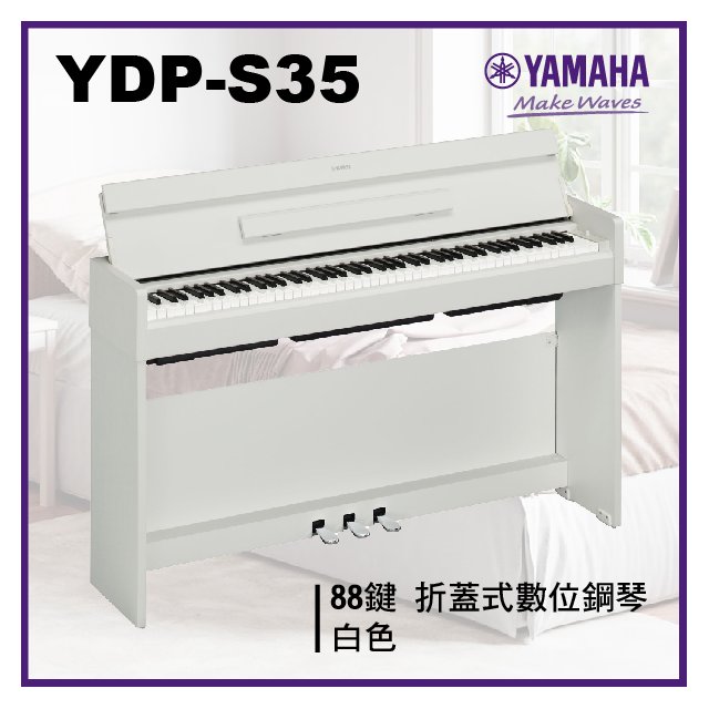 【非凡樂器】Yamaha YDP -S35 摺蓋式數位鋼琴 / 白色 / 公司貨保固/新品上市