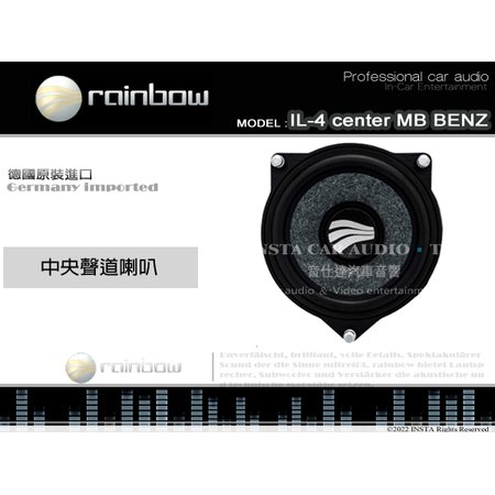 音仕達汽車音響 彩虹 RAINBOW IL-4 center MB BENZ 中央聲道喇叭 賓士車款專用 德國原裝進口