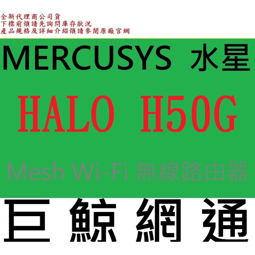 含稅台灣代理商 MERCUSYS 水星 HALO H50G 2入 A1900 全家庭式 Mesh Wi-Fi 無線路由器