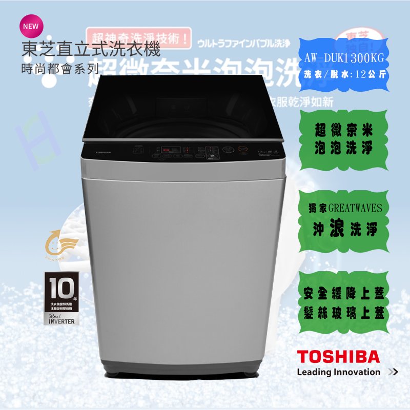 《和棋精選》《分6期零利率》TOSHIBA東芝12KG超微奈米泡泡變頻洗衣機AW-DUK1300KG