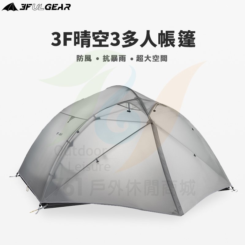 【761戶外】三峰出晴空3 三人帳篷 超輕 防雨 抗風 三人自立帳 登山 露營 野營