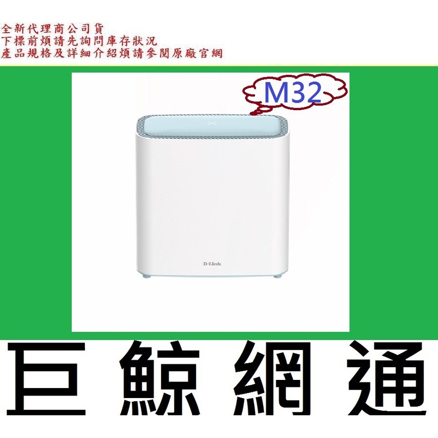 含稅 友訊 D-Link M32 單入 AX3200 MESH Wi-Fi 6 雙頻無線路由器