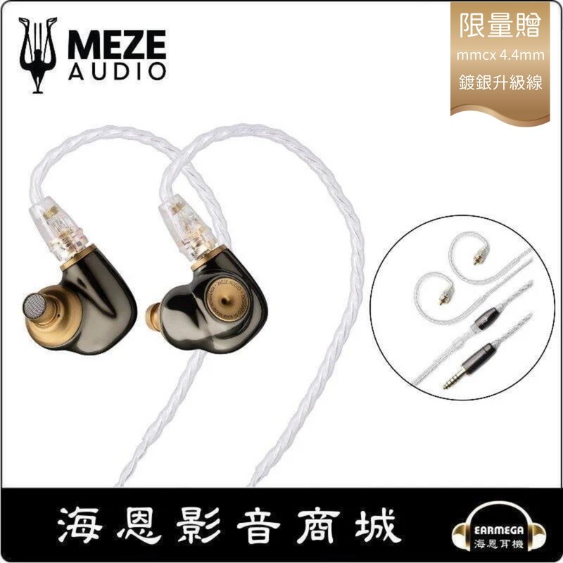 海恩數位】Meze Audio ADVAR 耳道式耳機(贈原廠升級線4.4mm) 佳評不斷