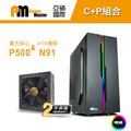 【C+P組合】Power Master 亞碩 N91 動力核心 P500 RGB電腦機殼 主機殼 機箱