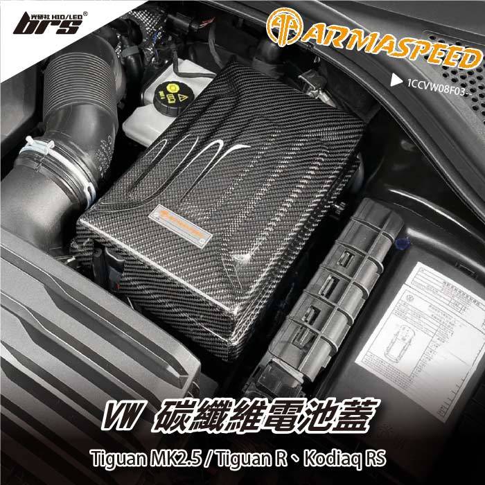 【brs光研社】免運 免工資 1CCVW08F03-- Tiguan R 碳纖維 電池蓋 ARMA SPEED 電池盒 電池箱 電瓶 福斯 VW MK2.5 Skoda 斯柯達 Kodiaq RS