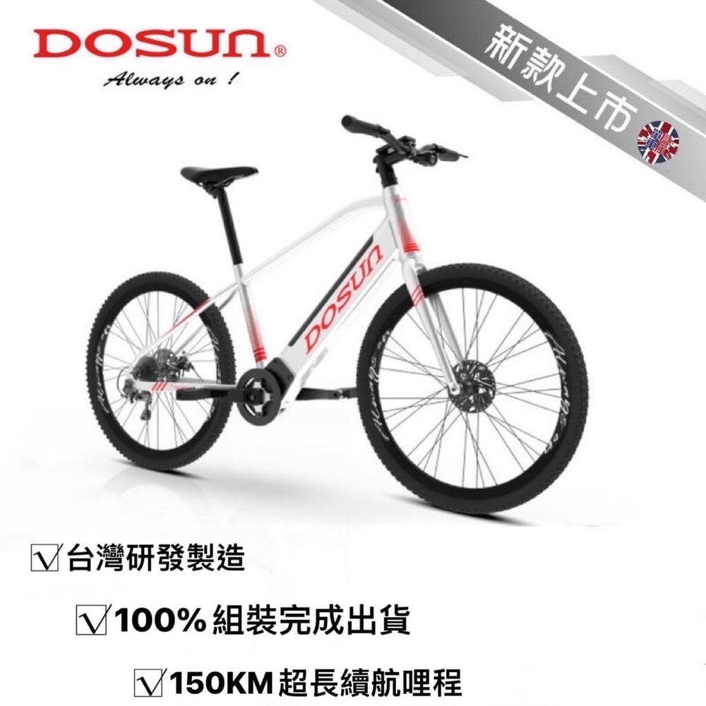DOSUN eBike 台灣製造 電動輔助自行車 CT150 電輔車 續航150公里