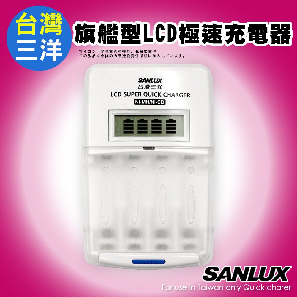 台灣三洋旗艦型LCD極速充電器 SYNC-LS01 可充3號4號充電電池