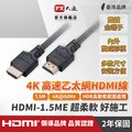 (認證線)大通 HDMI線 HDMI-1.5ME HDMI to HDMI 4K 60Hz公對公高畫質傳輸線1.5M HDMI線1.5米