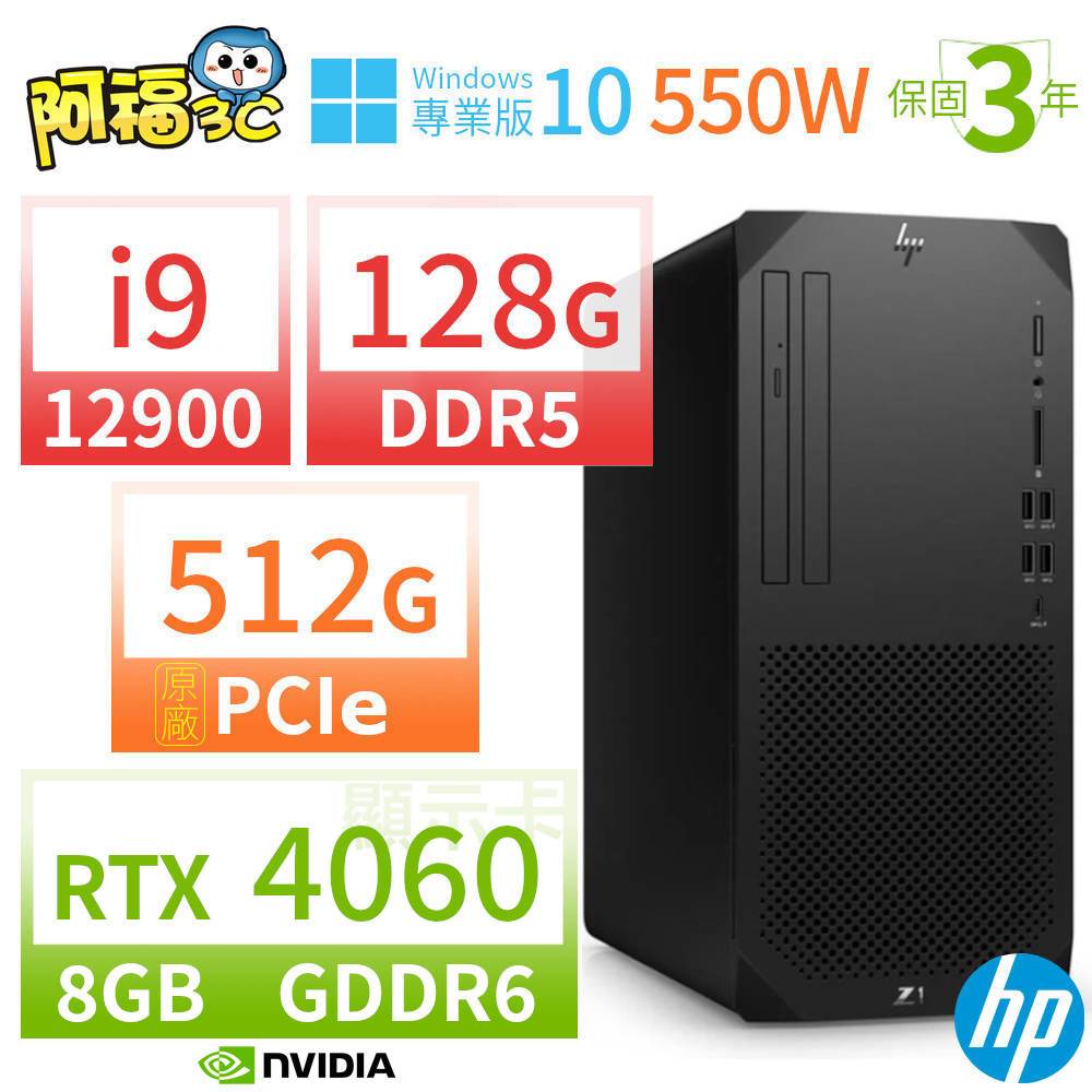 【阿福3C】HP Z1 商用工作站 i9-12900 128G 512G RTX4060 Win10專業版 550W 三年保固
