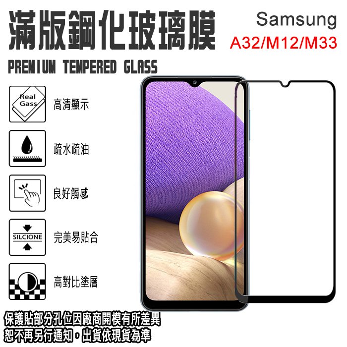 9H 滿版 亮面 鋼化玻璃螢幕保貼 Samsung M12 (4G)/A32 (5G)/M33 (5G) 強化玻璃保護貼/螢幕貼/玻璃貼/防爆抗刮