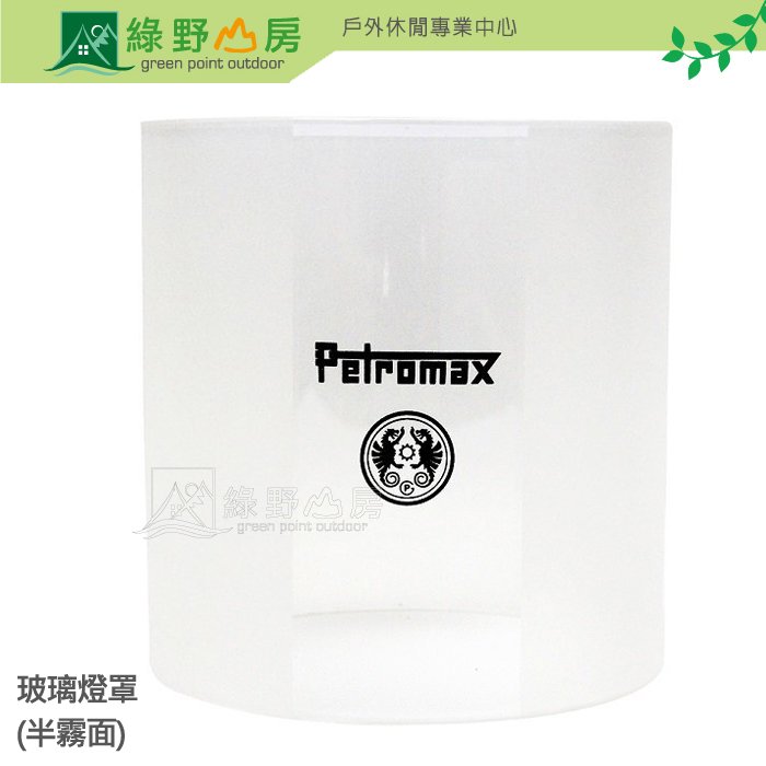 《綠野山房》Petromax Glass 玻璃燈罩(半霧面) 適用HK350/500 g5v