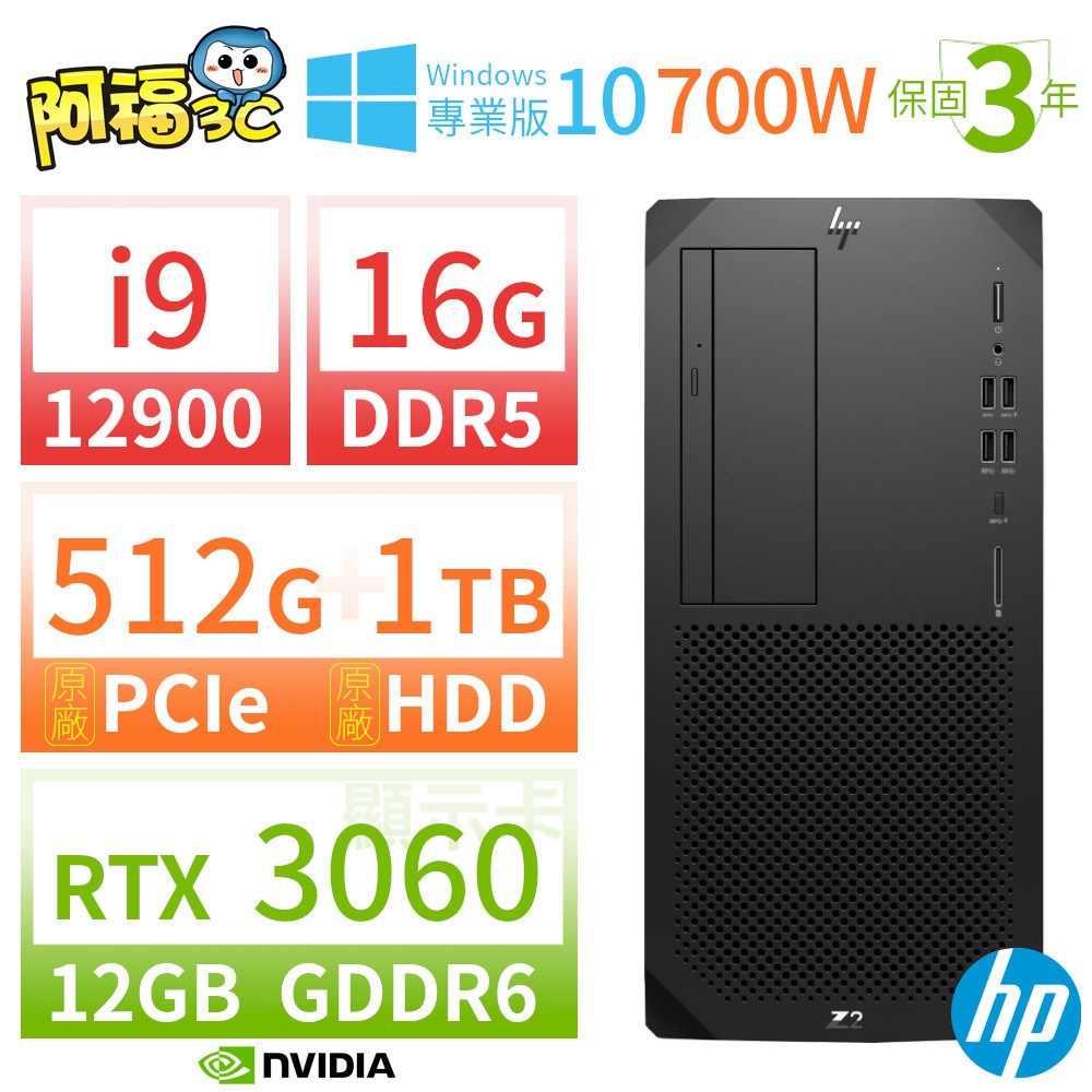 【阿福3C】HP Z2 W680 商用工作站 i9-12900/16G/512G+1TB/RTX 3060/DVD/Win10專業版/700W/三年保固