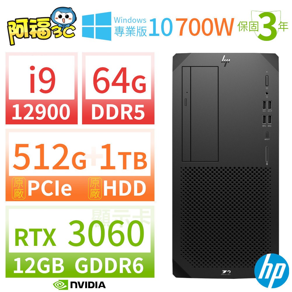 【阿福3C】HP Z2 W680 商用工作站 i9-12900/64G/512G+1TB/RTX 3060/DVD/Win10專業版/700W/三年保固
