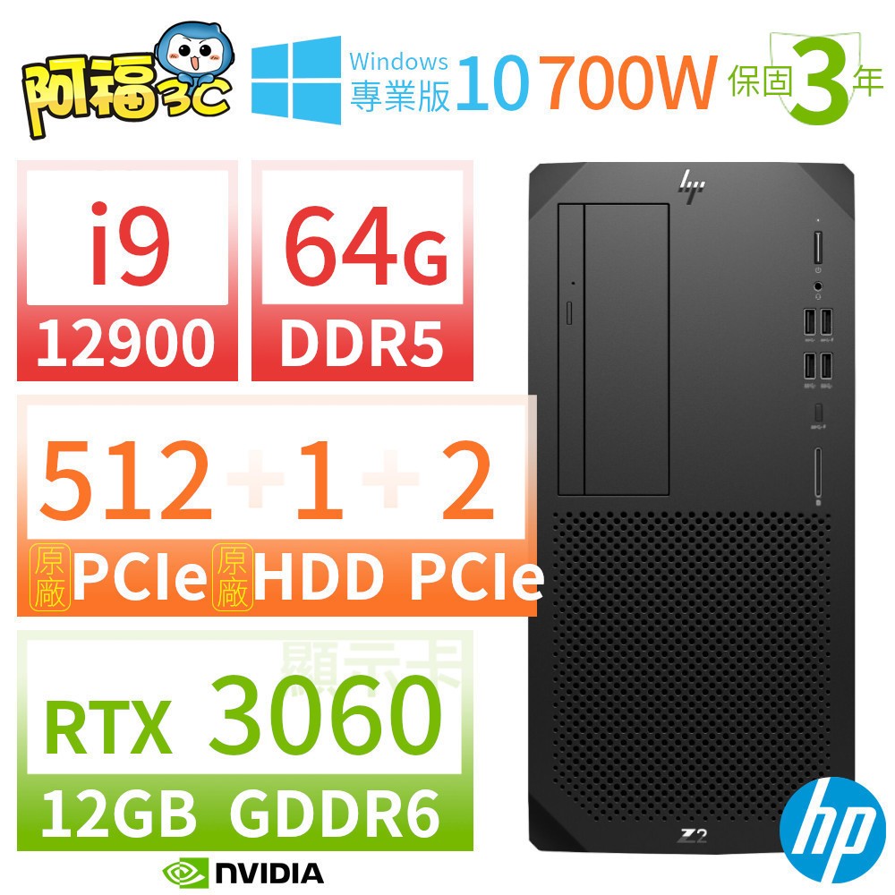 【阿福3C】HP Z2 W680 商用工作站 i9-12900/64G/512G+1TB+2TB/RTX 3060/DVD/Win10專業版/700W/三年保固