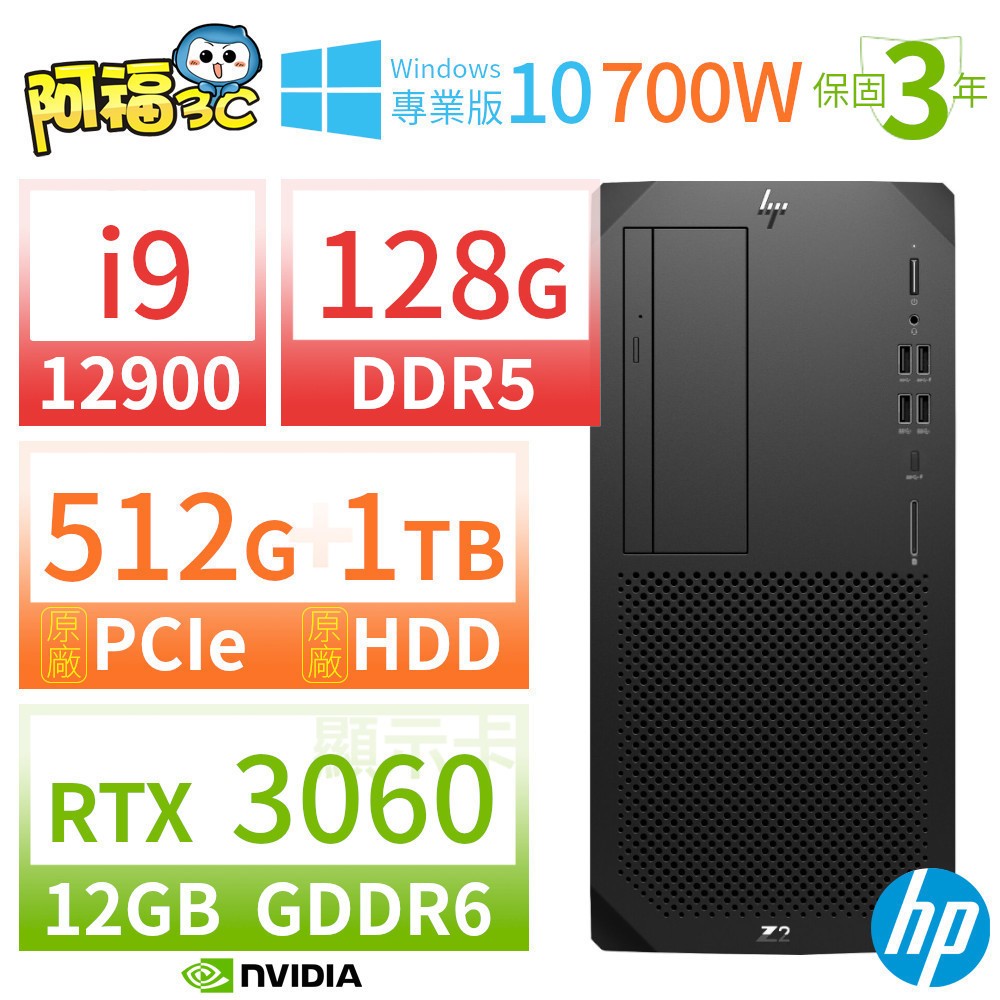 【阿福3C】HP Z2 W680 商用工作站 i9-12900/128G/512G+1TB/RTX 3060/DVD/Win10專業版/700W/三年保固
