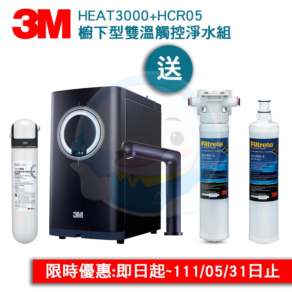 【新品上市】HEAT3000加熱器+HCR05雙溫淨水特惠組 【再加贈SQC前置PP】