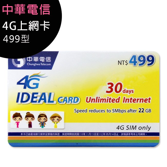 【含配送運費】中華電信行動預付卡/儲值卡/補充卡-499型4G上網30日吃到飽22GB到量降速